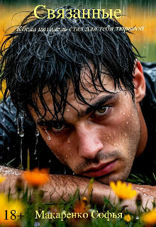 Связанные Софья Макаренко
