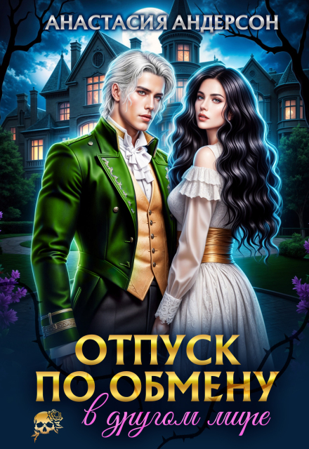 Отпуск по обмену в другом мире Анастасия Андерсон