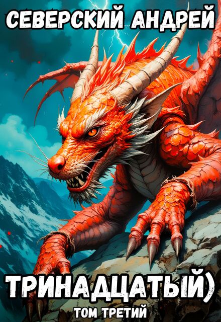Тринадцатый) Том 3 Северский Андрей