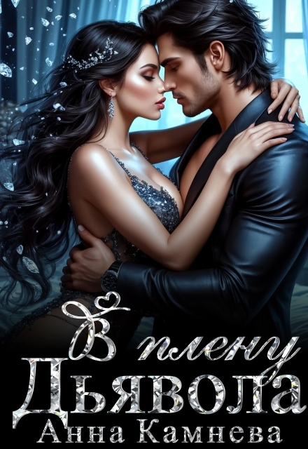 В плену Дьявола Анна Камнева