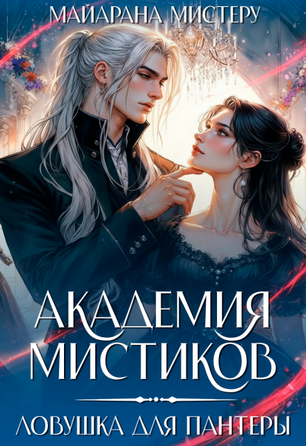 Академия мистиков. Ловушка для пантеры Майарана Мистеру