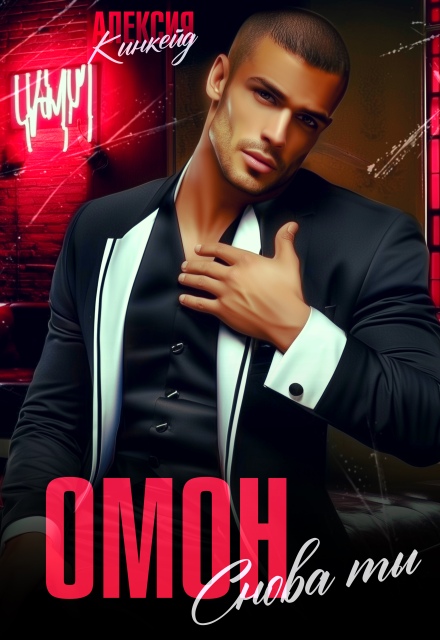 Омон. Снова ты Алексия Кинкейд