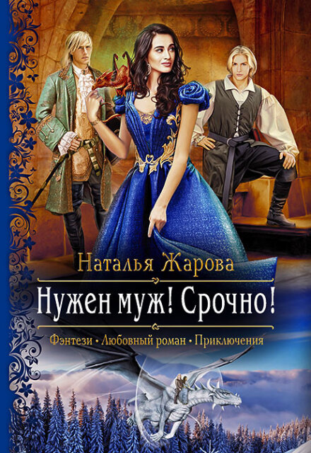 Нужен муж! Срочно! Наталья Жарова