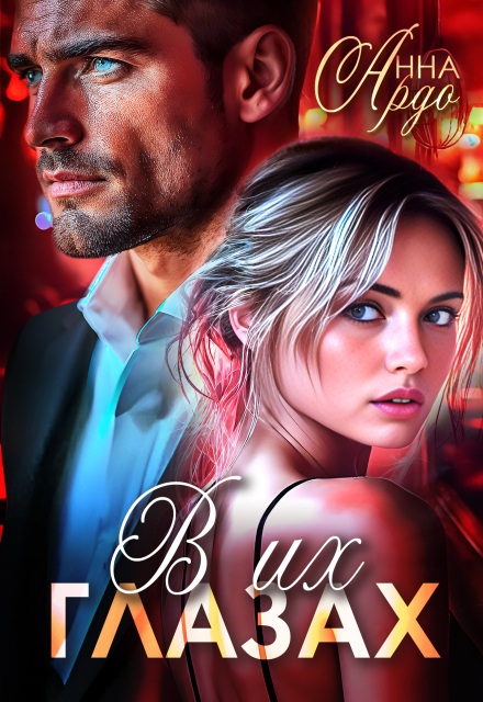 В их глазах Анна Ардо