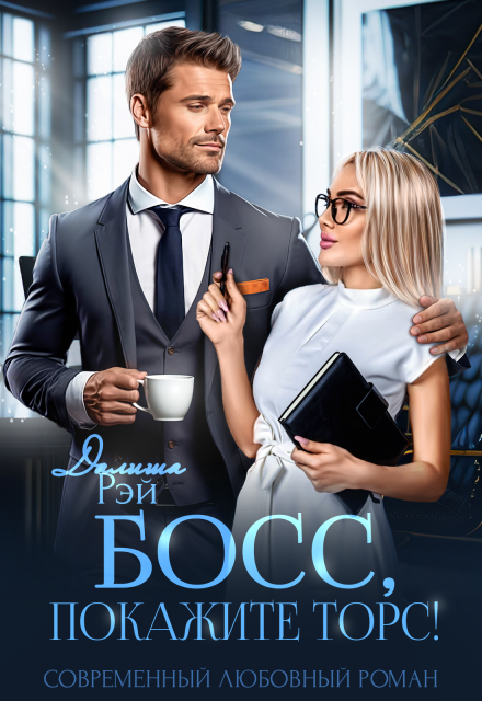 Босс, покажите торс! Далиша Рэй