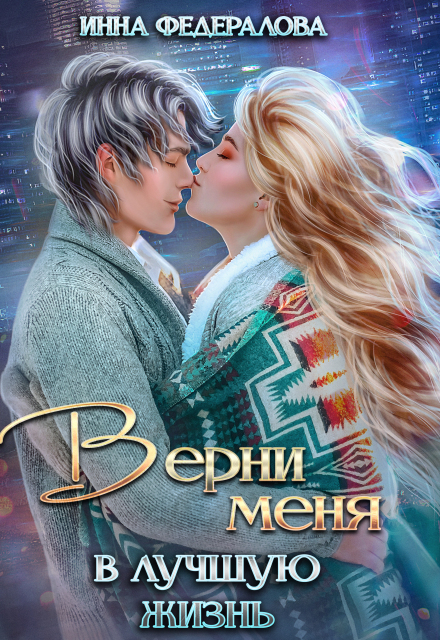 Верни меня в лучшую жизнь Инна Федералова