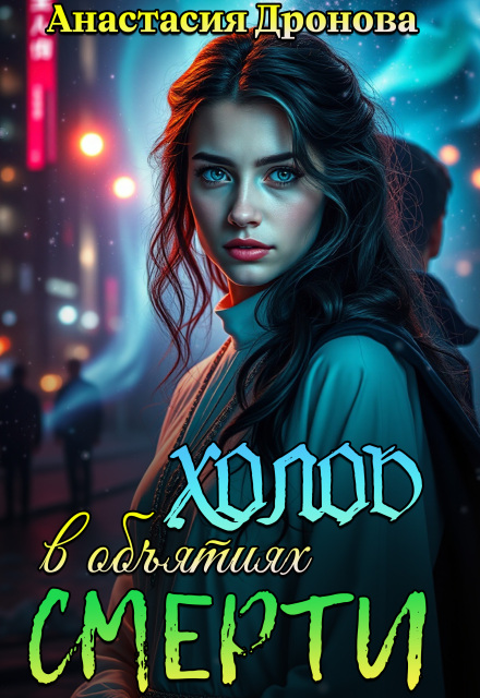 Холод в объятиях смерти Анастасия Дронова