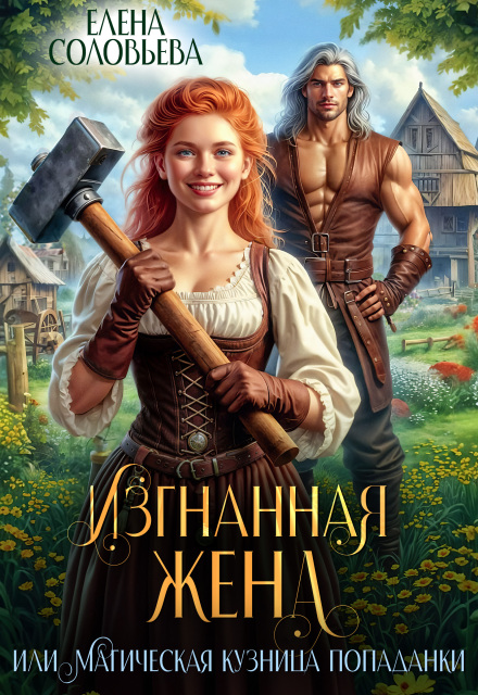 Изгнанная жена, или Магическая кузница попаданки Соловьева Елена