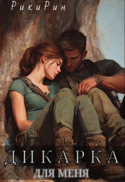 Дикарка для меня Рики Рин