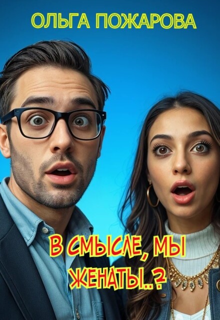В смысле, мы женаты..? Ольга Пожарова