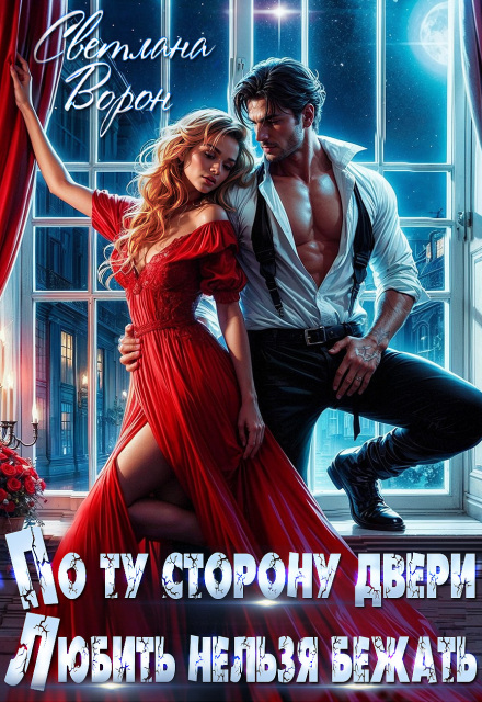 По ту сторону двери. Любить нельзя бежать Светлана Ворон