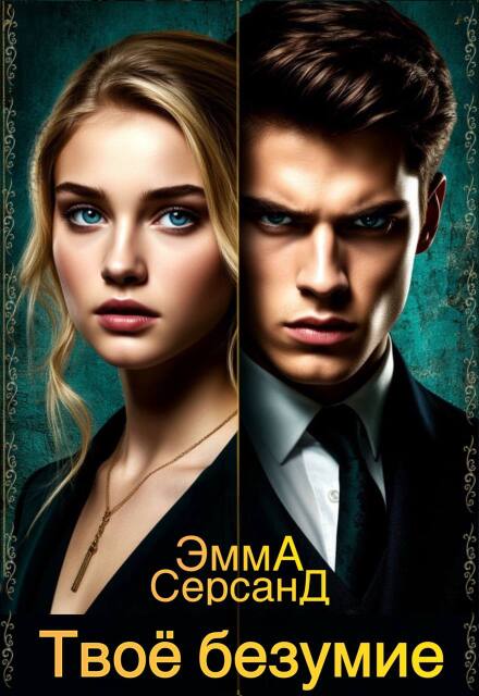 Твое безумие. Эмма Серсанд