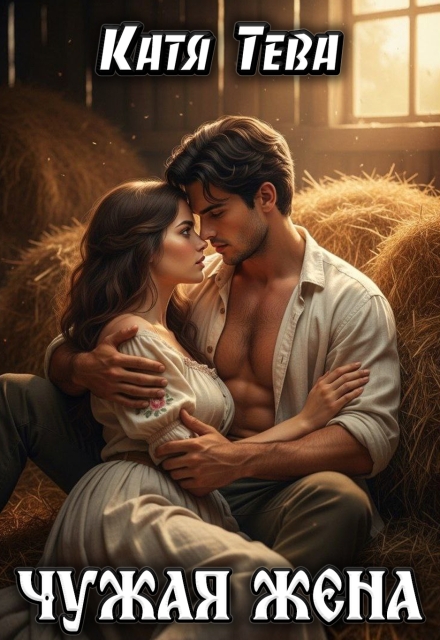 Чужая жена Катя Тева