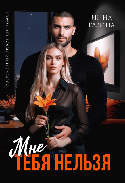 Мне тебя нельзя Инна Разина