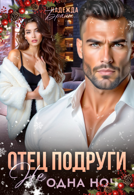 Отец подруги. Не одна ночь Надежда Брайт (Светлая)