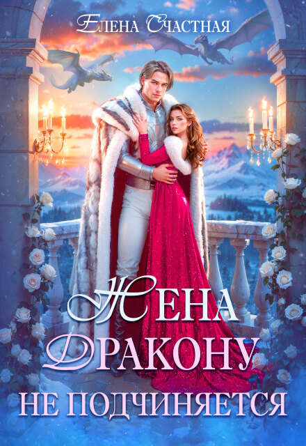 Жена дракону не подчиняется, или Крылья для попаданки Счастная Елена