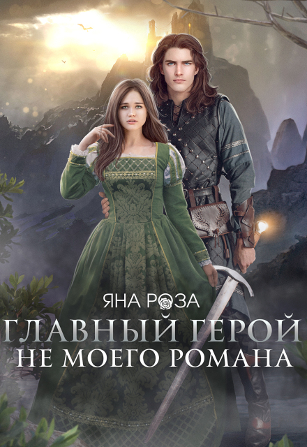 Главный герой не моего романа Яна Роза