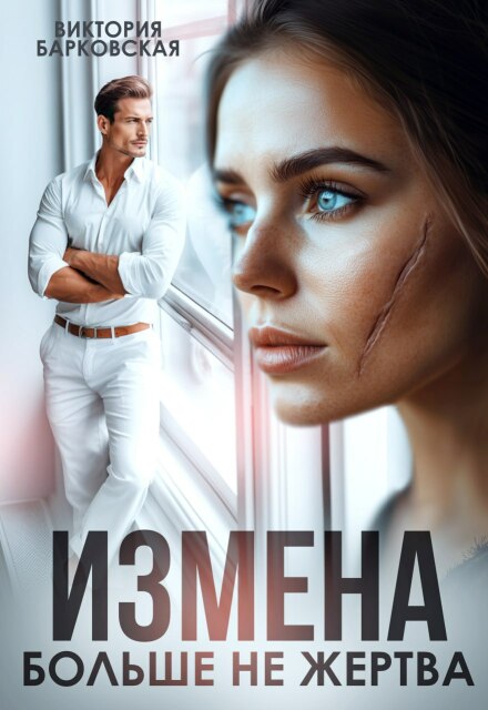 Измена. Больше не жертва Виктория Барковская