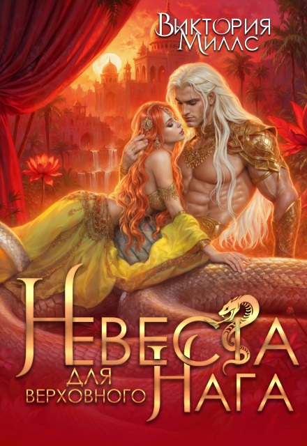 Невеста для верховного Нага Виктория Миллс