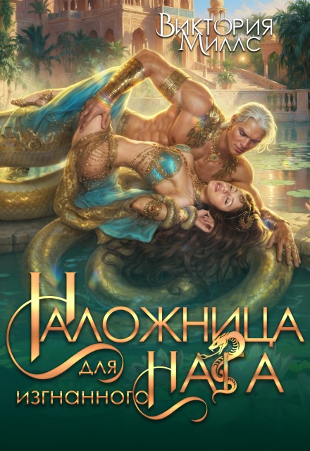 Наложница для изгнанного Нага Виктория Миллс