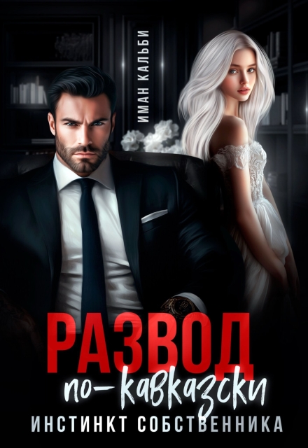 Развод по-кавказски. Инстинкт собственника Иман Кальби
