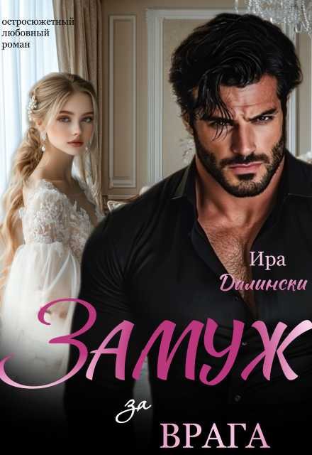 Замуж за врага Ира Далински