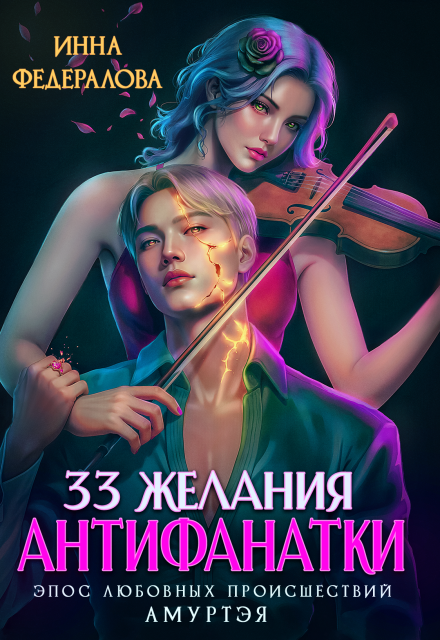 33 желания антифанатки Инна Федералова