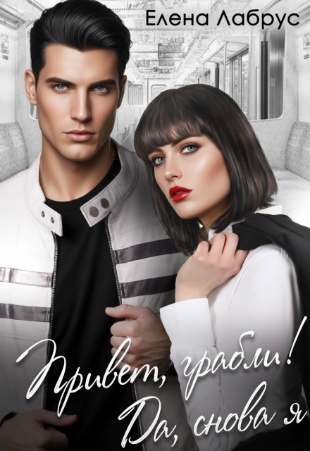 Привет, грабли! Да, снова я Елена Лабрус