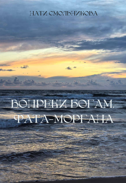 Вопреки Богам. Фата-моргана Нати Смольникова