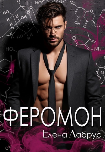 Феромон Елена Лабрус