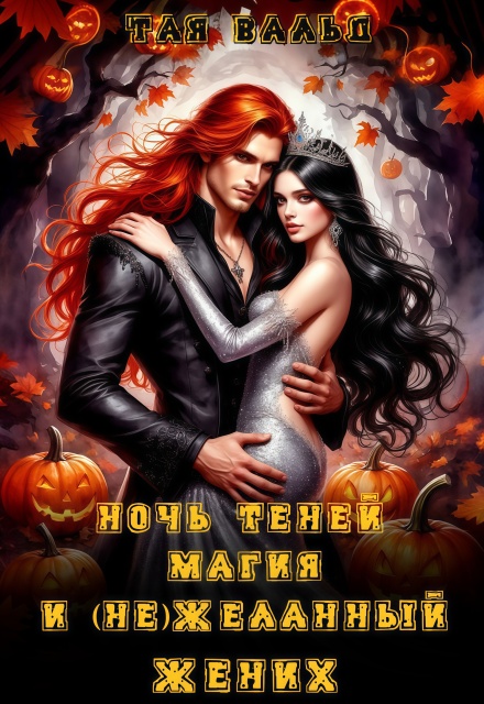 Ночь Теней, магия и (не)желанный жених Тая Вальд