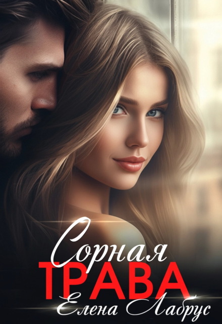 Сорная трава Елена Лабрус