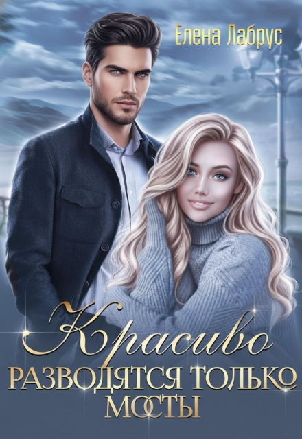Красиво разводятся только мосты Елена Лабрус