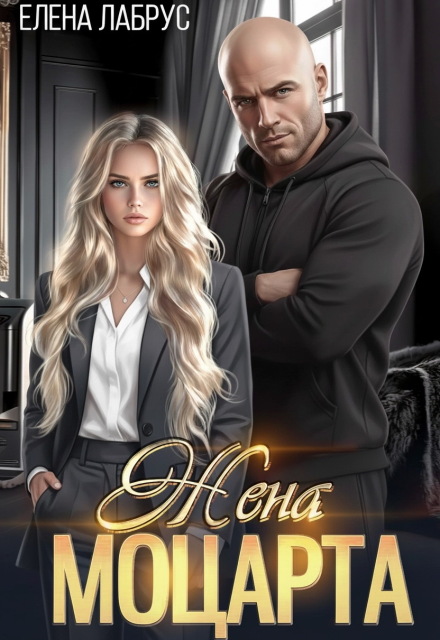 Жена Моцарта Елена Лабрус