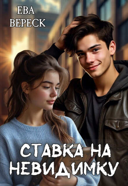 Ставка на невидимку Ева Вереск