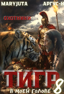 Тигр в моей голове 8 MaryJuta