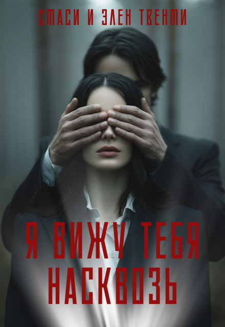 Я вижу тебя насквозь Стаси и Элен Твенти