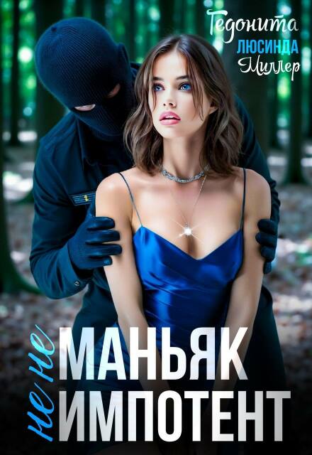 Не маньяк. Не импотент Люсинда Миллер