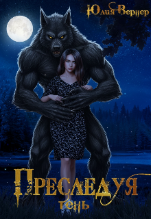 Преследуя тень Юлия Вернер