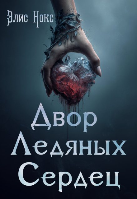 Двор Ледяных Сердец Элис Нокс