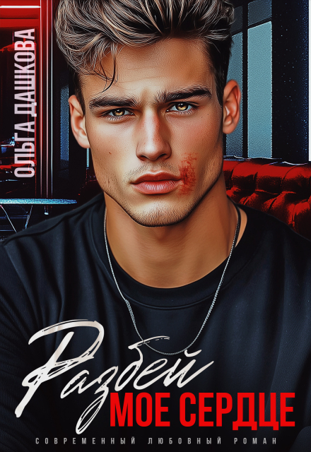 Разбей мое сердце Ольга Дашкова