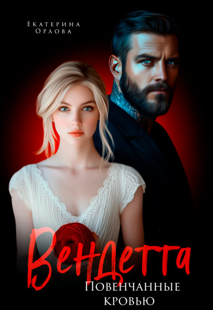 Вендетта. Повенчанные кровью Екатерина Орлова