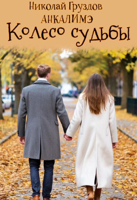 Колесо судьбы Анкалимэ