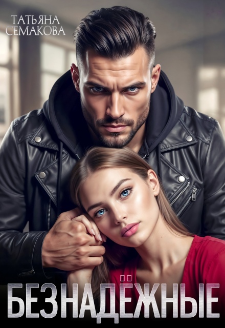 Безнадежные Татьяна Семакова