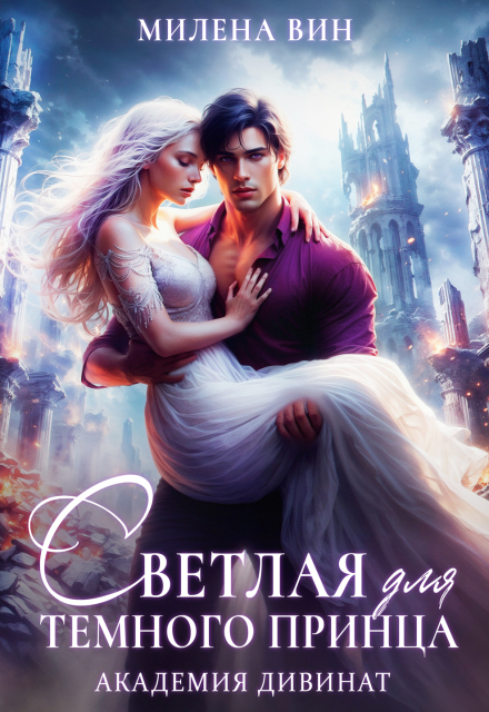 Академия Дивинат, или Светлая для Темного принца Милена Вин