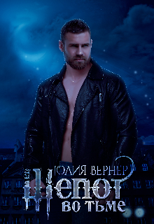 Шепот во тьме Юлия Вернер