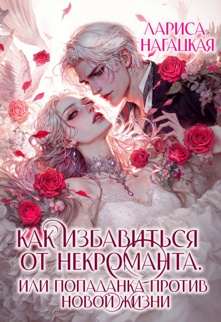 Как избавиться от некроманта. Попаданка против новой жизни Лариса Нагацкая