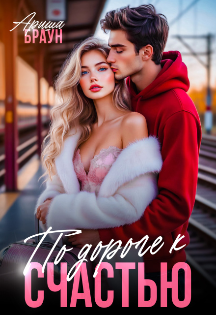 По дороге к счастью Ариша Браун