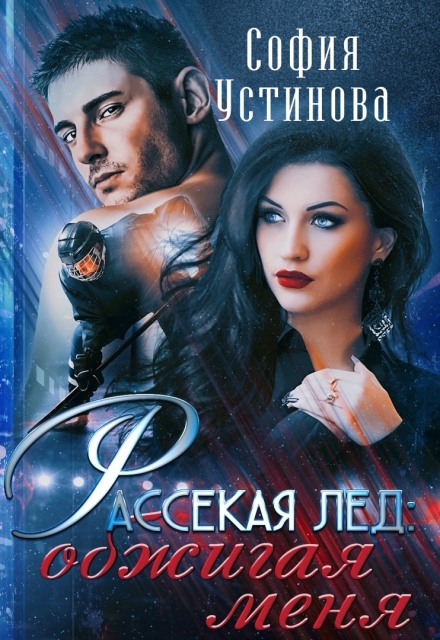 Рассекая лёд: Обжигая меня София Устинова
