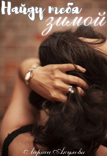 Найду тебя зимой Лариса Акулова